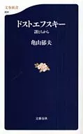 Dostoievsky - Mystery and Chikara / Ikuo Kameyama