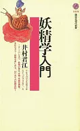 Introduction to Fairies / Kimie Imura