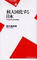 Peaceful Uses of Japan as a Nuclear Power and Nuclear Armament