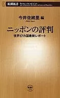 日本的評價-全球17個國家最新報告/今井佐緒裏