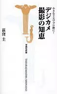 小さな工夫でプロ級に!デジカメ撮影の知恵 / 荻窪圭
