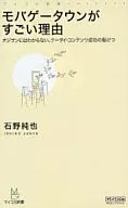 Mobage城很棒的理由/石野純也