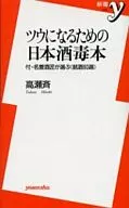 ツウになるための日本酒毒本 / 高瀬斉