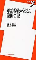 軍需物資から見た戦国合戦