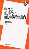 ゆったり泊まりたい癒しの湯治宿案内