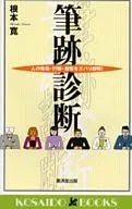 筆跡診断 人の性格・行動・相性をズバリ解