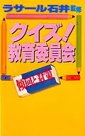 猜謎！教育委員會傾向與對策