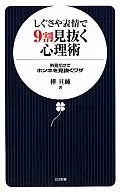しぐさや表情で9割見抜く心理術