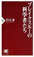 ブレイクスルーの科学者たち / 竹内薫