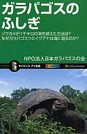 ガラパゴスのふしぎ ゾウガメが1千キロの / 日本ガラパコスの会