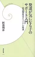 発達が気になる子のサポート入門-発達障害