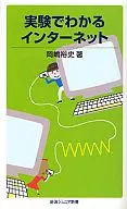実験でわかるインターネット