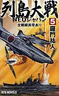 日本列岛大战NEO日本5全战线异