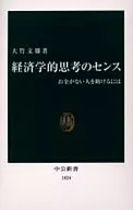 経済学的思考のセンス-お金がない人を助けるには