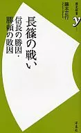 La batalla de Nagashino : la causa de la victoria de Nobunaga y la causa de la derrota de Katsuyori