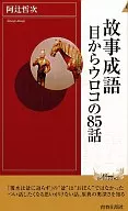 故事成語 目からウロコの85話 / 阿辻哲次
