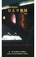 Toshio Okada no Hitori Yawa Vol. 1