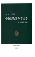 思考中国思想