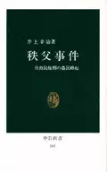 秩父事件 / 井上幸治