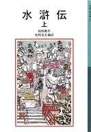 水浒传上/施耐庵