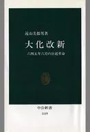 大化の改新 六四五年六月の宮廷革命