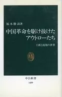 中国革命を駆け抜けたアウトローたち