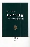 ヒマラヤ世界 / 向一陽