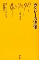 ガンジーの実像