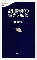 帝国陆军的荣耀和堕落