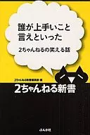誰が上手いこと言えといった / 2ちゃんねる新書編集部