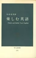 享受英語