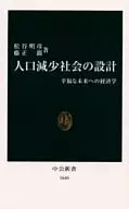 人口減少社会の設計 幸福な未来への経済学 / 松谷明彦 / 藤正巖
