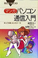 マンガ パソコン通信入門-笑って体験、はじめの一歩