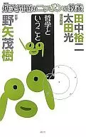 爆笑問題のニッポンの教養 / 野矢茂樹