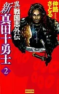 Shin Sanada Juyushi  / Nakaji Satoru