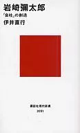 岩崎彌太郎-「会社」の創造 / 伊井直行