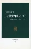 近代繪畫史(下)-從戈雅到蒙榴蓮-/高階秀爾