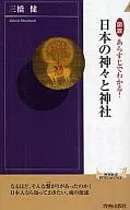 日本の神々と神社 / 三橋健