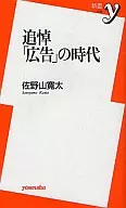 Memorial 「 Advertisement 」 Era