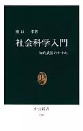 社會科學入門