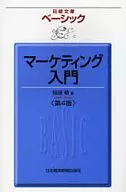 ベーシック マーケティング入門 第4版 / 相原修
