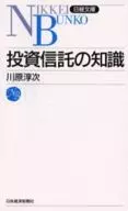 投資信託の知識 / 川原淳次