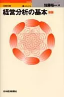 ビジュアル経営分析の基本 新版 / 佐藤裕一