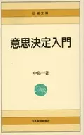 意思決定入門 / 中島一