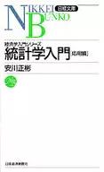 統計学入門 応用編