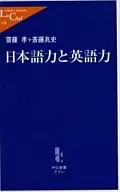 日本語力と英語力