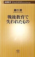 戦後教育で失われたもの / 森口朗