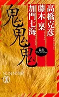 鬼・鬼・鬼 / 高橋克彦 / 藤木稟
