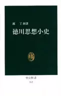 德川思想史