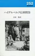 Preguntas y respuestas de fe de Heidelberg